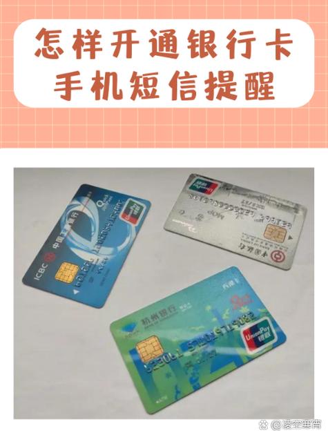 银行卡提醒短信怎么开通缩略图