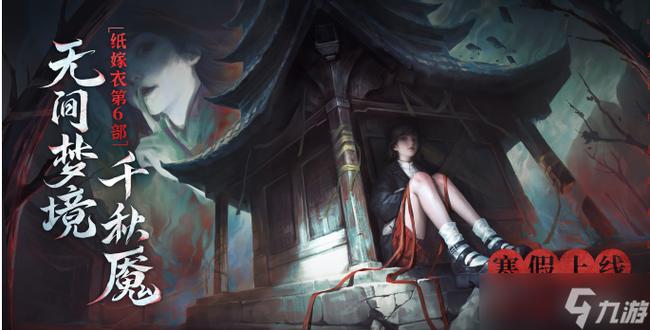 纸嫁衣六无广告图标