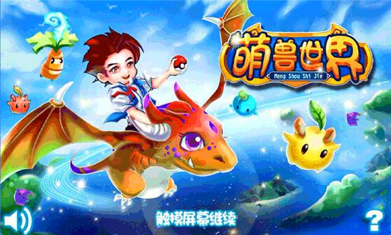 萌兽世界3破解版游戏特色缩略图