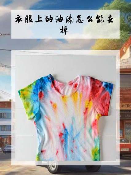 衣服上的油漆怎么清除图标