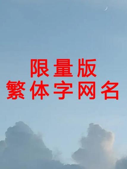 繁体字双字id缩略图
