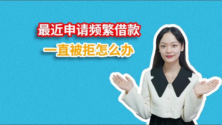 频繁借款被拒什么平台还可以借