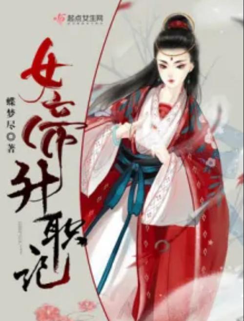 女帝升职记图标