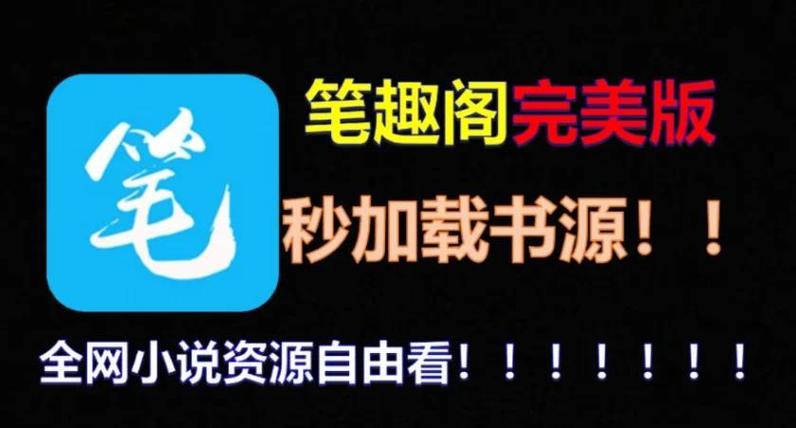 笔趣阁书源导入缩略图