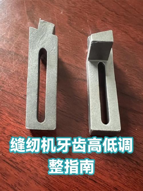 缝纫机牙齿调节图片