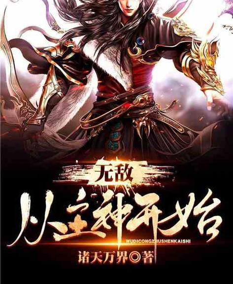 无敌从主神开始缩略图