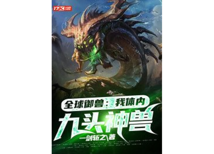《全球御兽》一口气看完