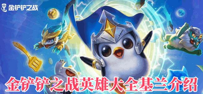 金铲铲之战英雄介绍图标