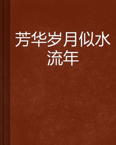 似水流年上一句图标