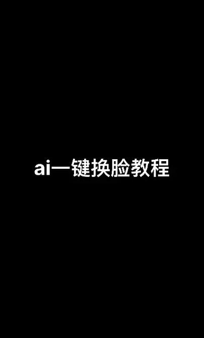 ai视频换脸教程缩略图