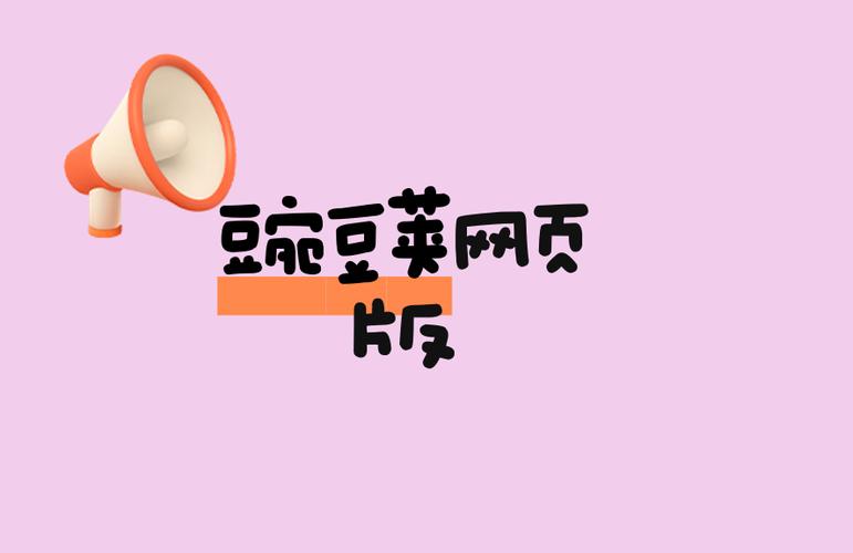 豌豆荚网页缩略图