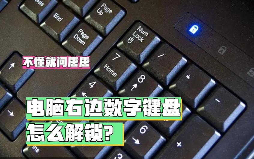 解锁键盘右边数字键缩略图