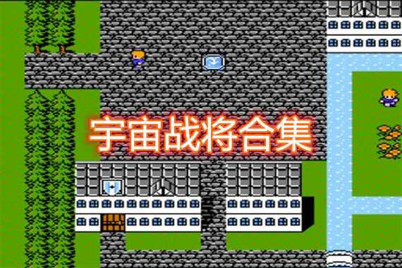 fc宇宙战将2攻略及心得体会缩略图