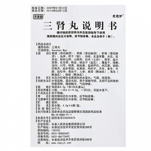 三种人不宜吃三肾丸图标