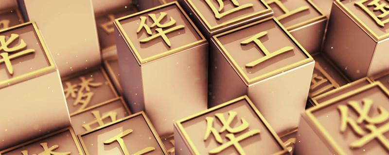 禾加一笔是什么字啊