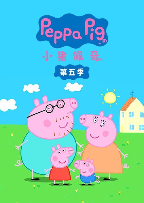 小猪佩奇中文版全集缩略图