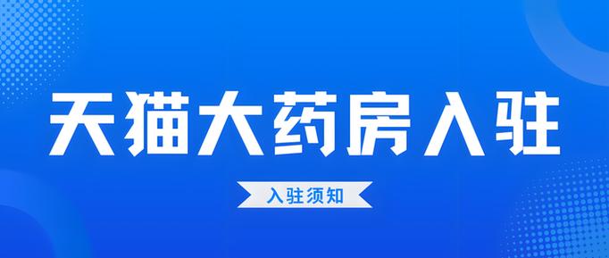 天猫大药房网上药店官网缩略图