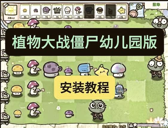 电脑安装植物大战僵尸教程游戏截图