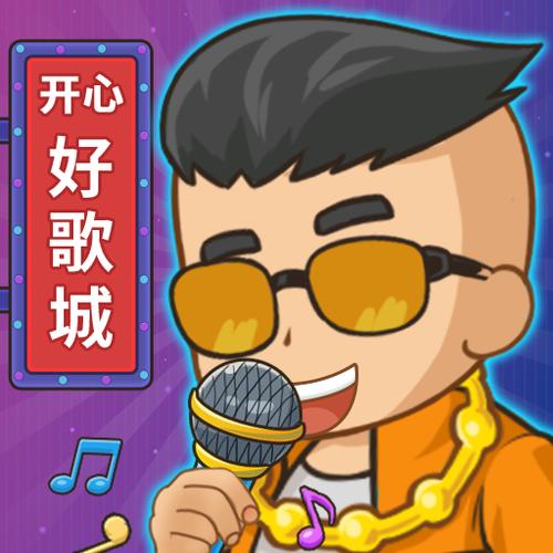 开心好歌城赚钱游戏缩略图