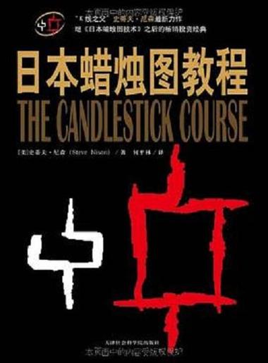 日本蜡烛图电子版免费缩略图