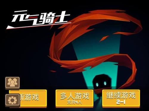 元气骑士联机版缩略图