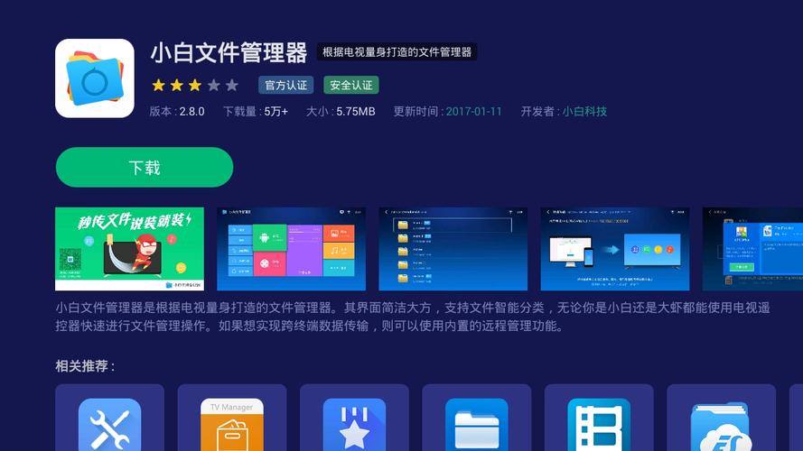 电视小白文件管理器缩略图