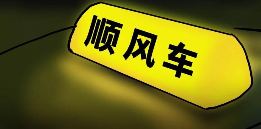 为什么现在顺风车不能用了缩略图