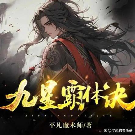 九星霸体诀免费最新章节