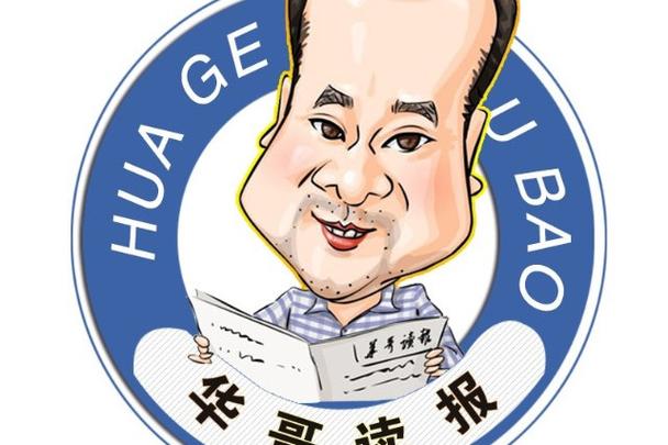 今天的华哥读报