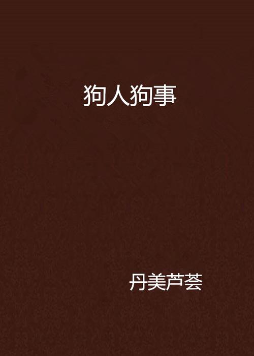 别人送狗好事还是坏事