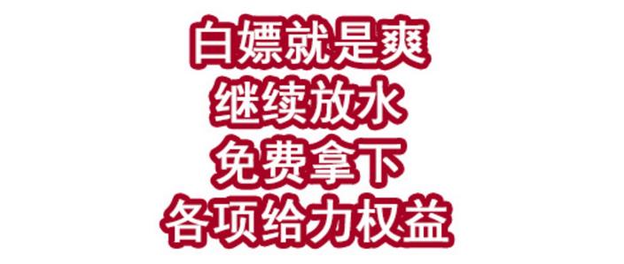 神奇白嫖券下载缩略图