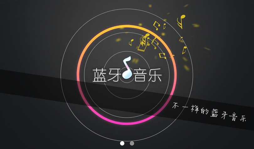 怎样用蓝牙传歌到车上游戏截图