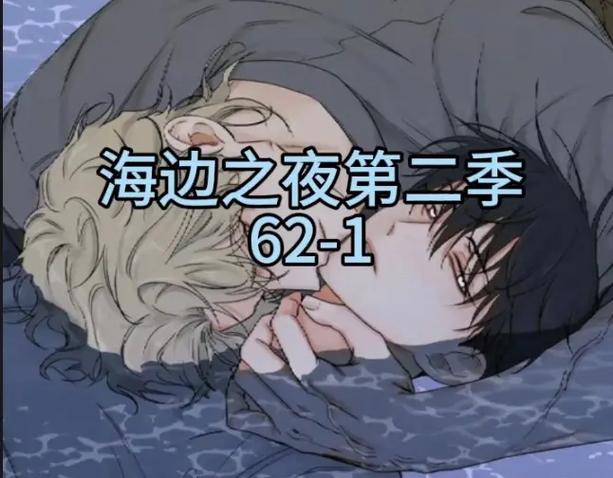 《海边之夜》漫画免费阅读下拉式缩略图