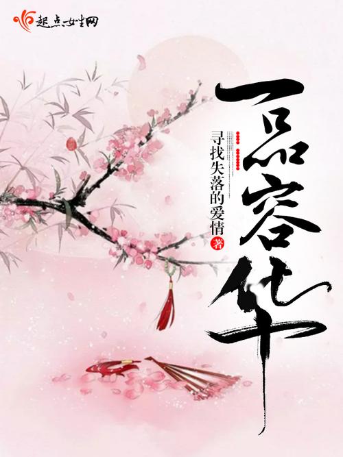 一品容华每个人的结局缩略图