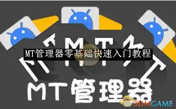 mt管理器永久vip破解版方法缩略图