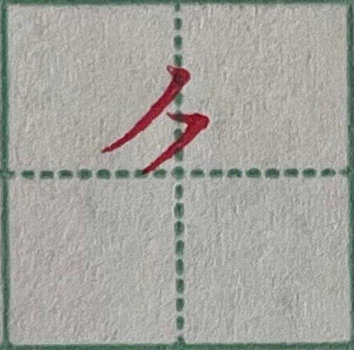 木字头上一把刀打一字图标
