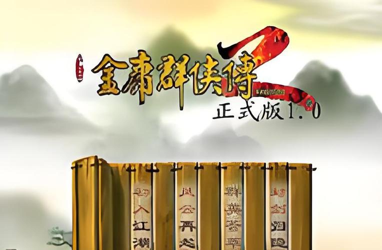 金庸群侠传二缩略图