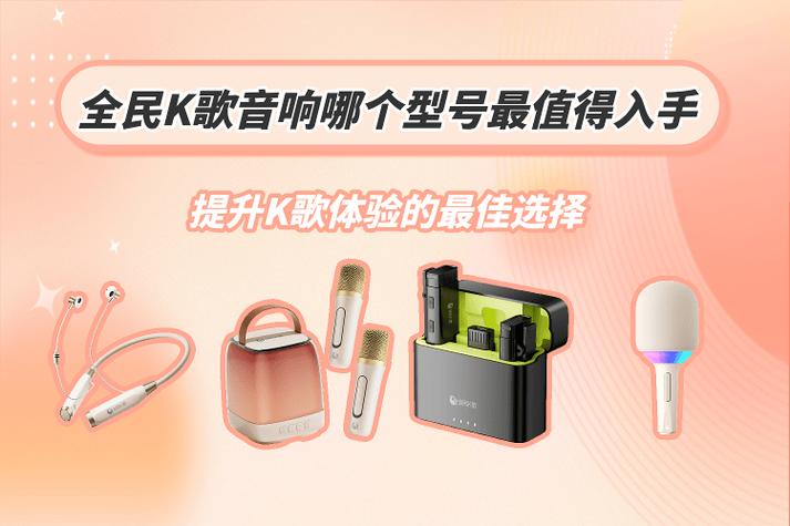 小米手机全民k歌最好的机型