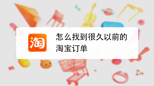 淘宝里的手淘在哪里缩略图