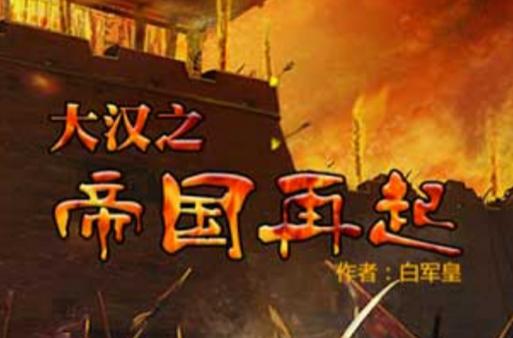 大汉之帝国再起TXT下载