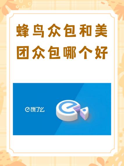 蜂鸟众包和美团众包哪个好图标