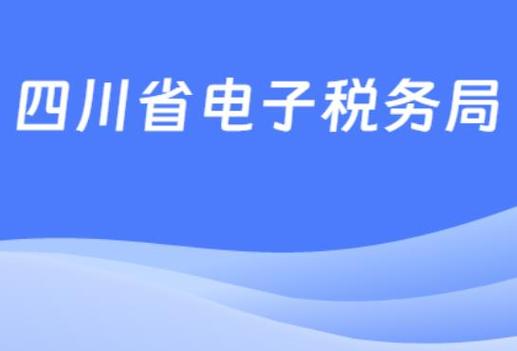 四川电子税务图标
