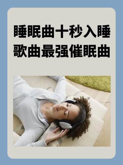 入睡催眠曲缩略图