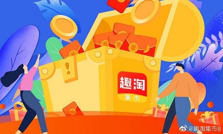 趣淘集市制度