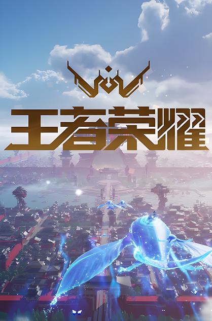 《王者荣耀·世界》官网