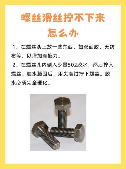 螺丝滑丝拧不下来妙招缩略图