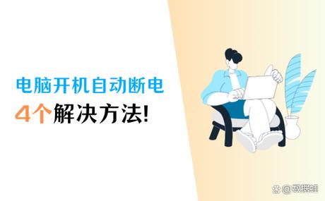 电脑断电后怎么开机图标