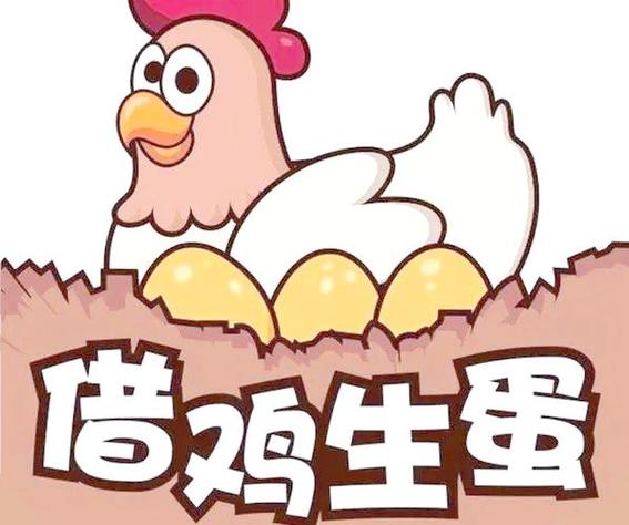 如何通过借鸡生蛋赚钱缩略图