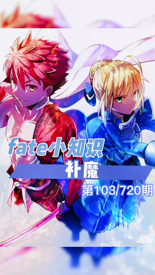 fate补魔不和谐版文字缩略图