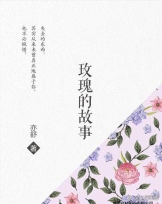 玫瑰的故事小说缩略图